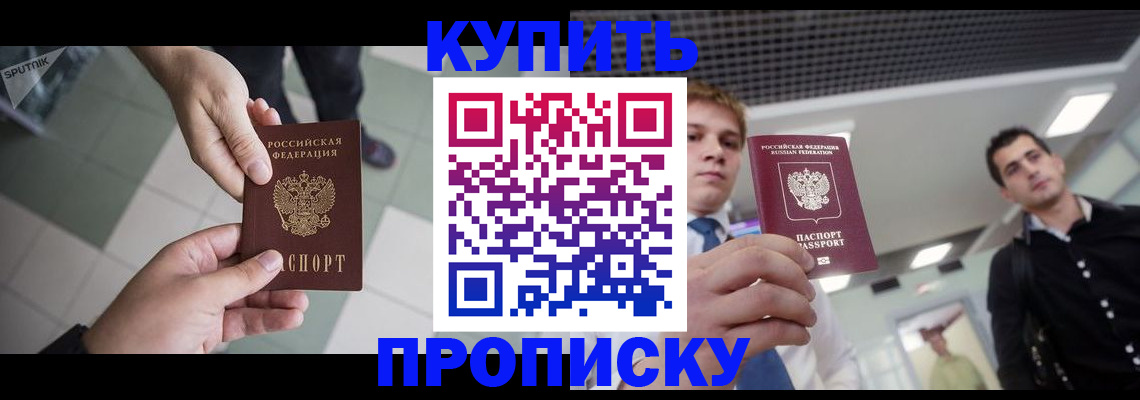 купить прописку в Емве
